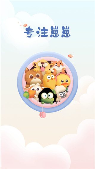 专注崽崽截图4