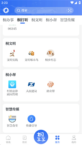 爱桐乡截图5