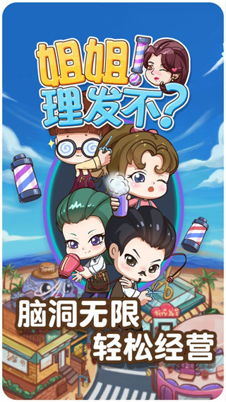 姐姐理发不无限金币免广告截图2