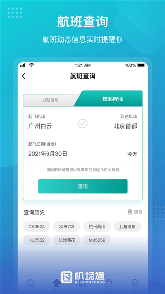 机场通截图4