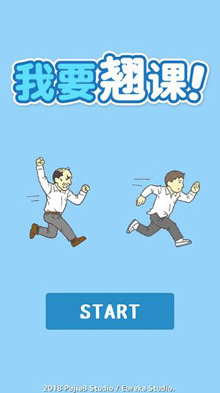 我要翘课截图4