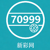 70999新彩网