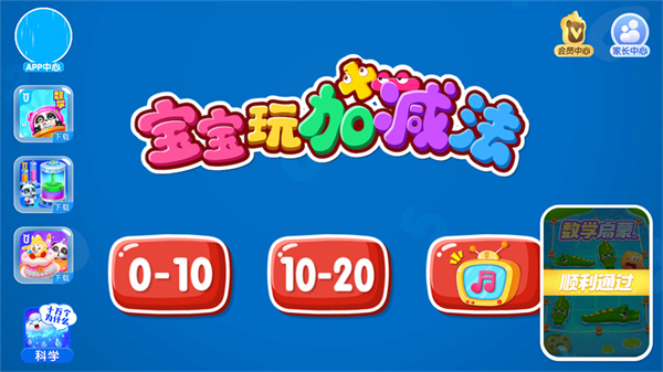 宝宝玩加减法