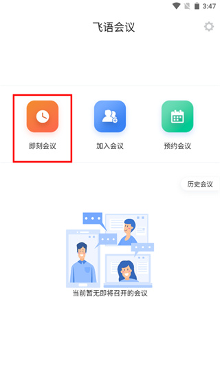 飞语会议