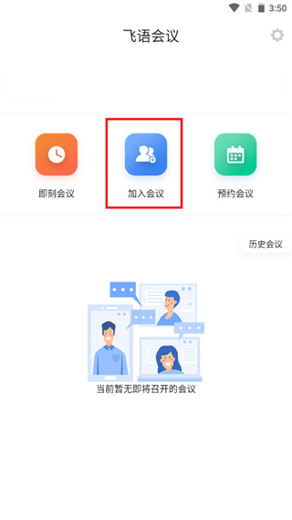 飞语会议