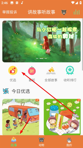 讲故事听故事