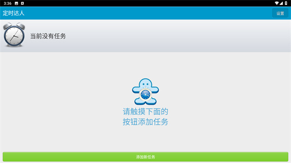 定时达人