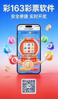 彩163下载安装截图1
