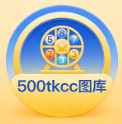 500tkcc图库大全