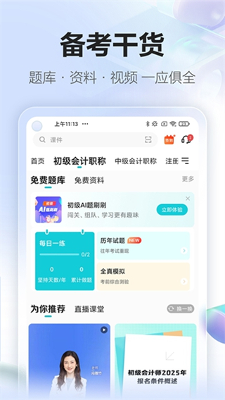 正保会计网校截图2