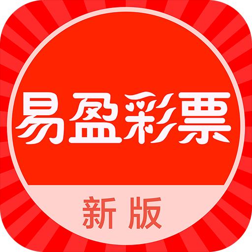 易盈彩票图库