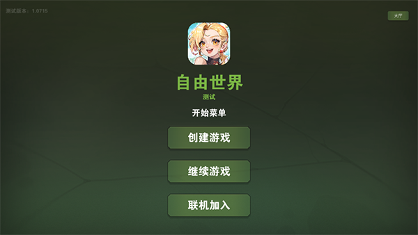 自由世界截图1