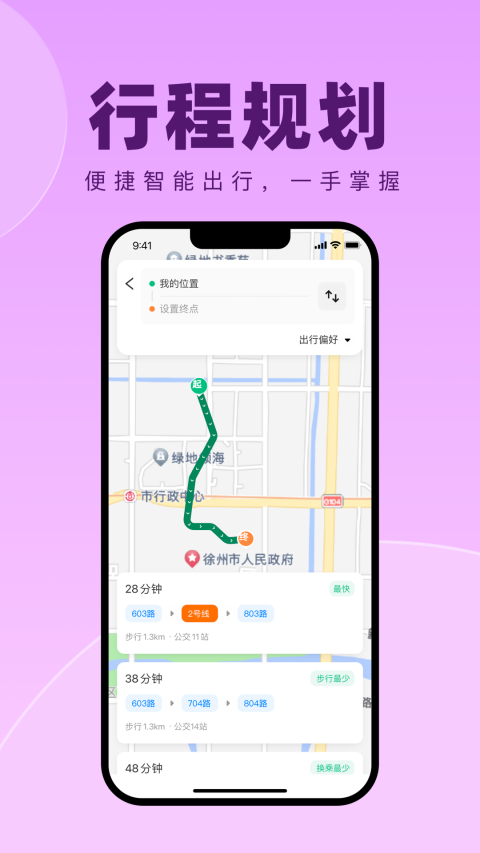 徐州出行公交实时查询截图1