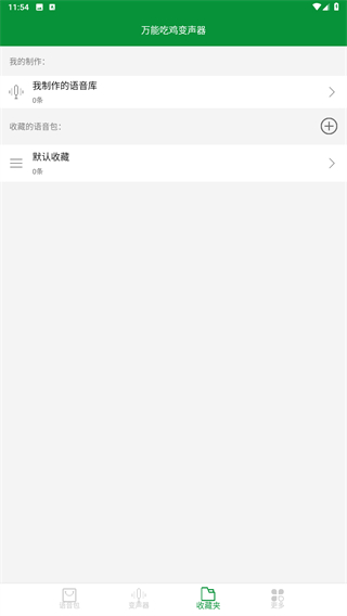 万能吃鸡变声器