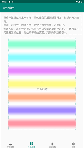 驱蚊助手