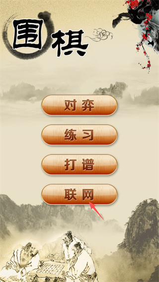 围棋经典版