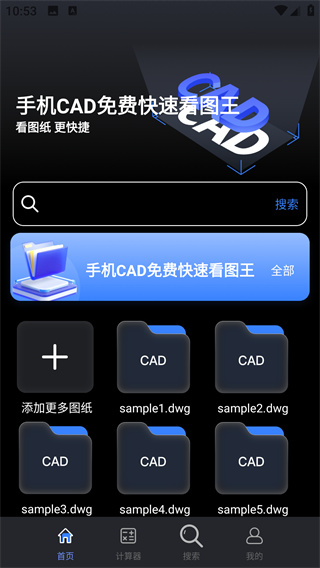 手机CAD免费快速看图王