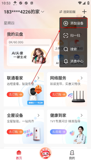 联通智家