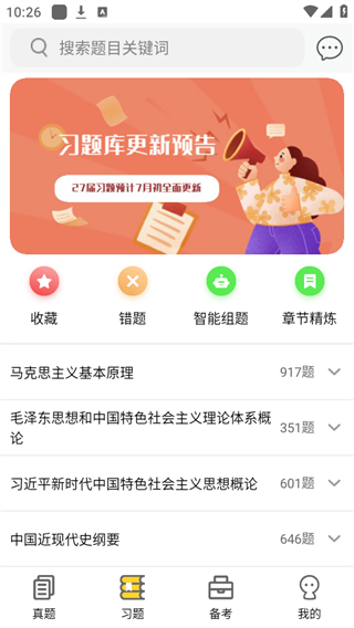 蜜题考研政治
