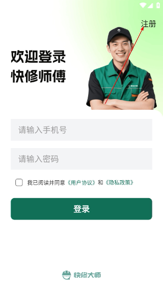 快修师傅