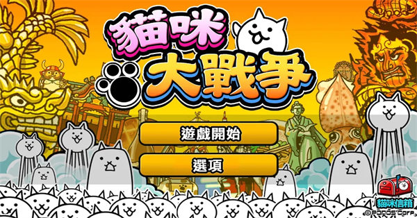 猫咪大战争手机版截图4