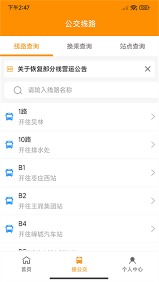 枣庄公交截图1