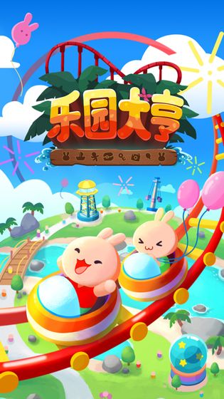 乐园大亨无限金币版截图4