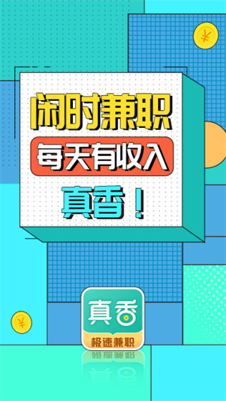 真香兼职截图2