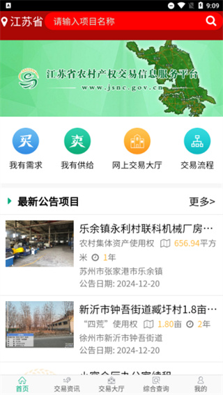 江苏农村产权截图4