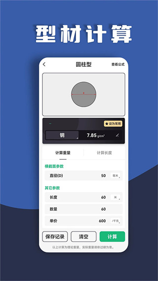 材料重量计算器截图2