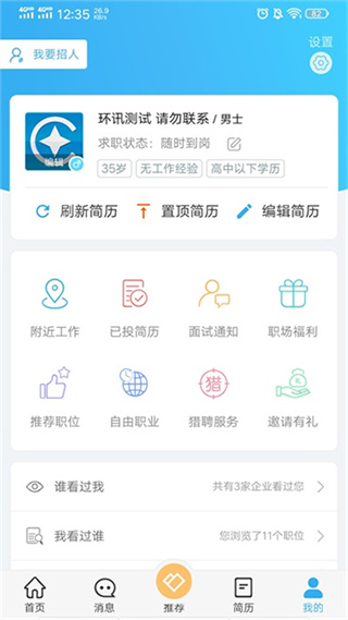 环讯人才截图3