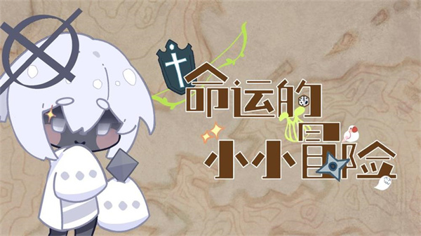 命运的小小冒险截图3