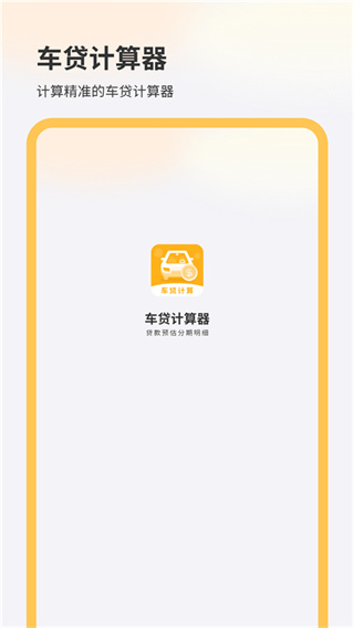 车贷计算器截图3