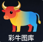 彩牛图库