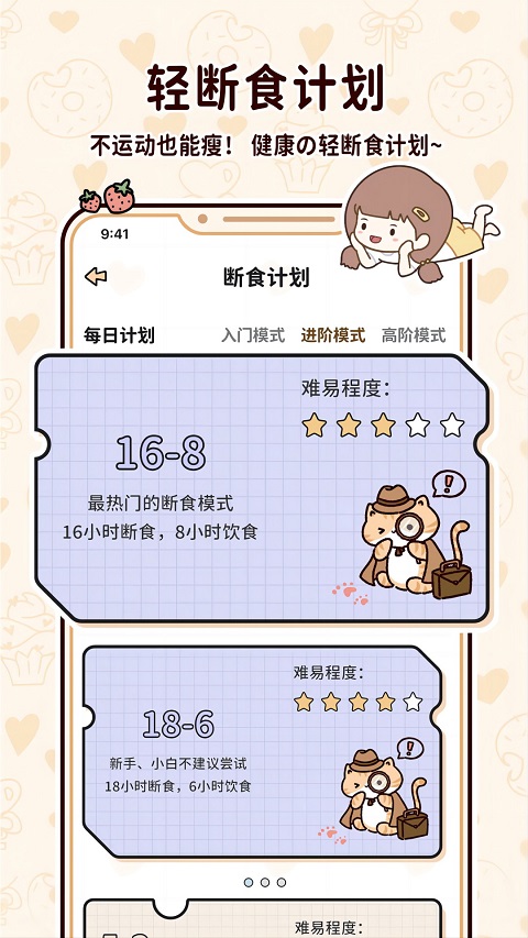 喵喵轻断食截图1