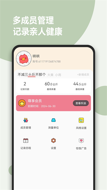 减肥小助手截图1