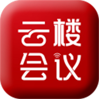 云楼会议