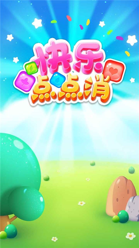 快乐点点消最新版截图5