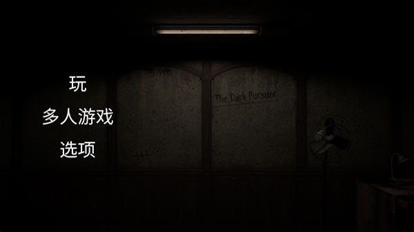 黑暗的追击者正版截图4