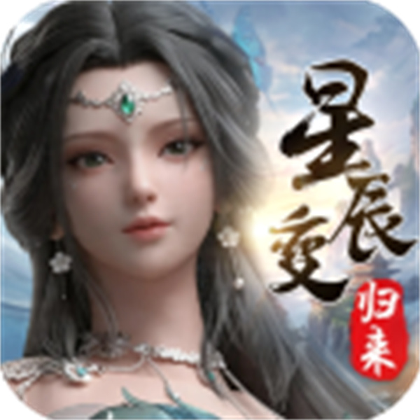 星辰变归来