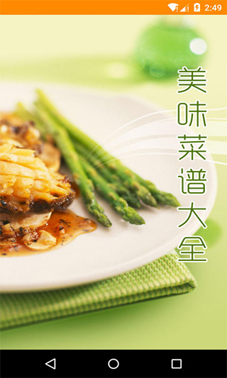 美味菜谱大全截图4