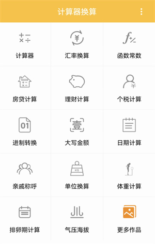 计算器换算