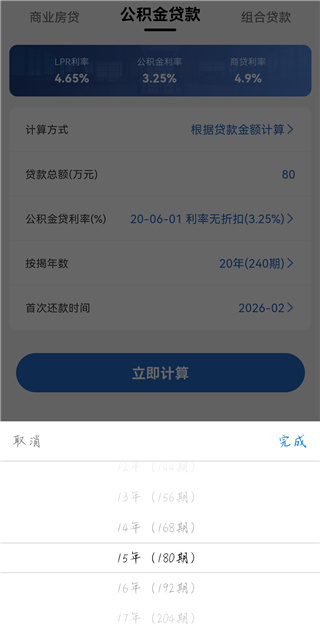 房贷LPR计算器