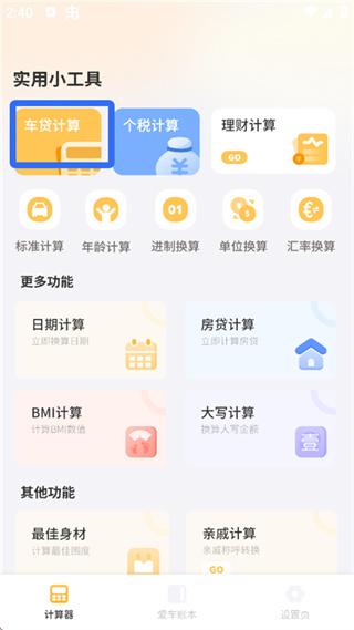 车贷计算器