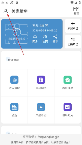 美家量房免费版