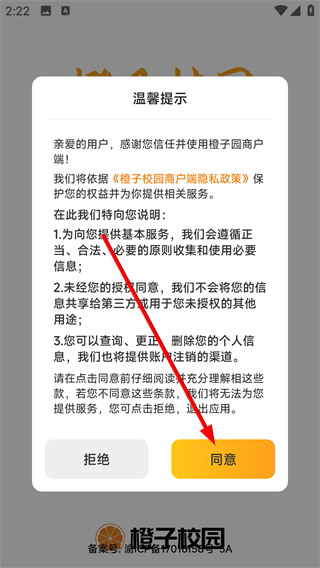 橙子校园商户端