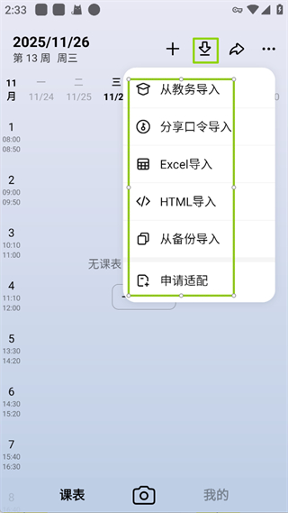 WakeUp课程表