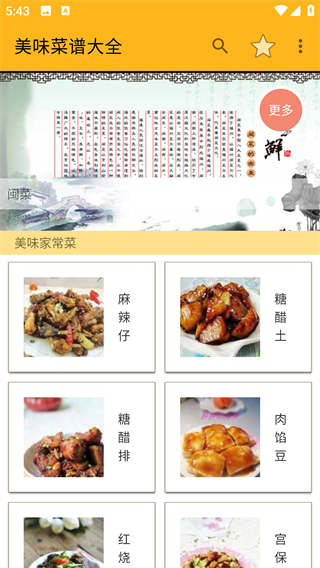 美味菜谱大全