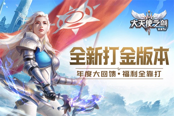大天使之剑h5奇迹服最新版截图4
