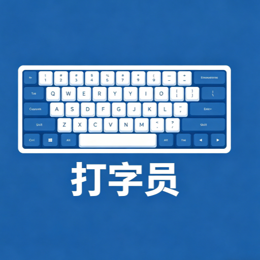 打字录入员